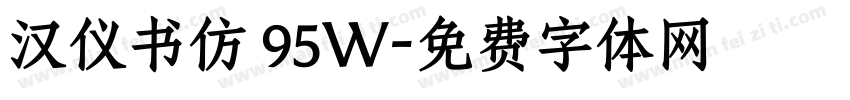汉仪书仿 95W字体转换